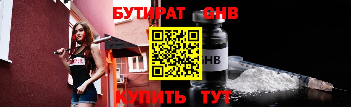 Бутират оксибутират Подольск
